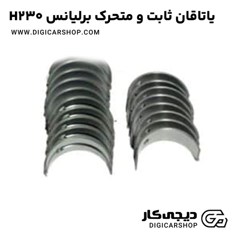 یاتاقان ثابت و متحرک برلیانس H230