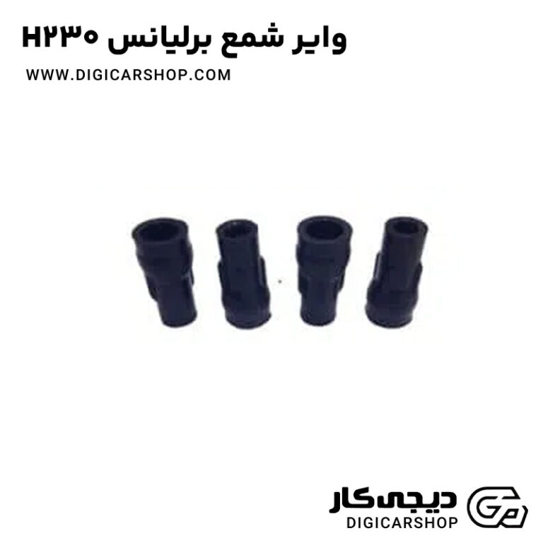 وایر شمع برلیانس H230